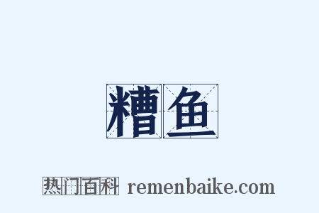 糟鱼是什么意思的图片